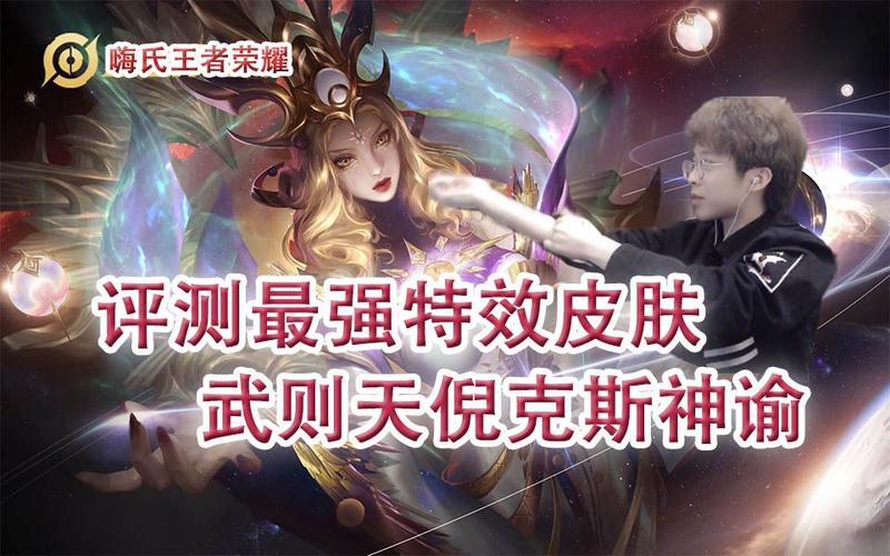 王者荣耀武则天倪克斯神谕全新优化效果震撼发布,宇宙之力重塑荣耀战场体验全揭秘