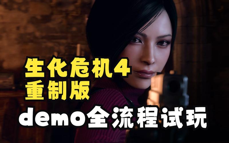 生化危机4重制版Demo致命退出问题全解析及趣味玩法揭秘