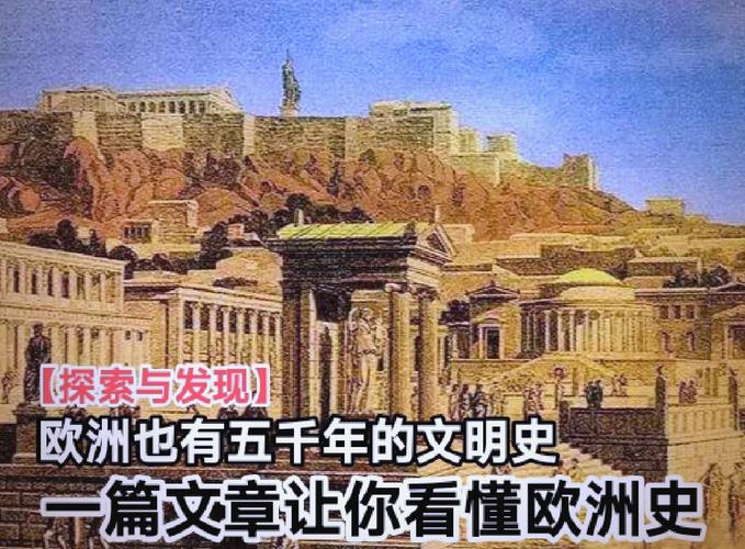 西方文明探秘14147，穿越历史长河，探寻人类文明的璀璨瑰宝