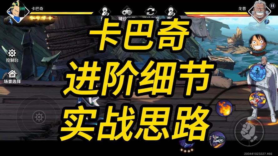 航海王激战手游,卡巴奇技能及角色羁绊全面揭秘,探索无限战斗乐趣!