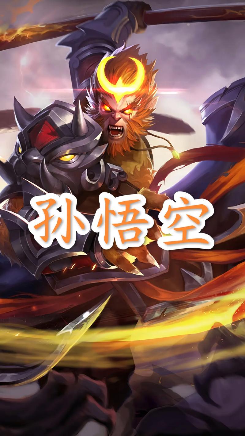 王者荣耀猴子变强攻略,打造无敌战神孙悟空