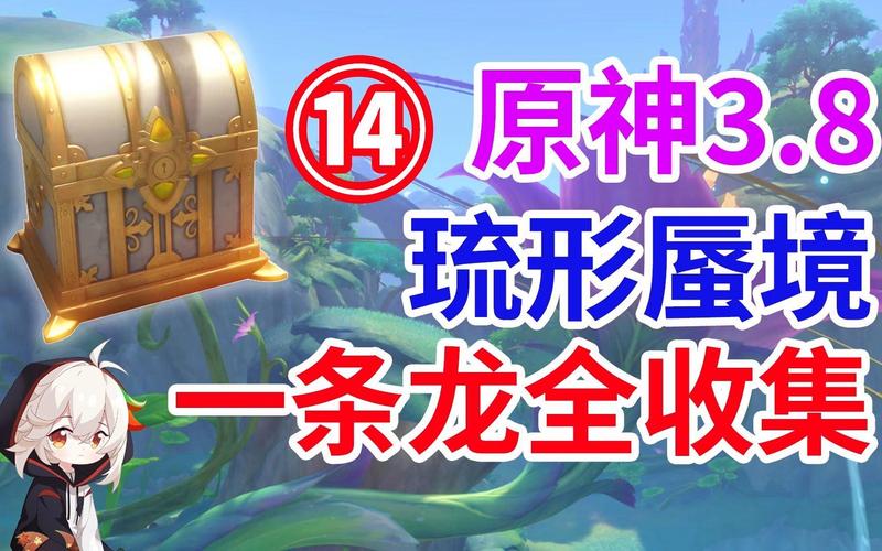 原神3.8版本银瓶庭院东礼券全攻略,探索与收集的奇妙之旅
