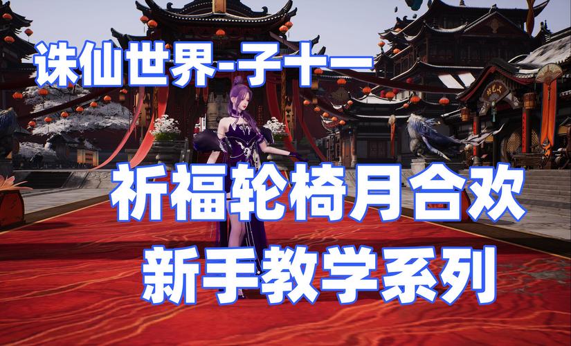 诛仙手游月老隐藏任务揭秘,探寻浪漫奇缘的奥秘