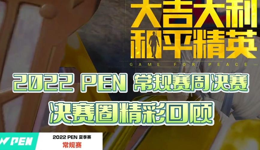 和平精英赛场风云,AgFox战队神勇发挥,双蛋糕领跑周决赛