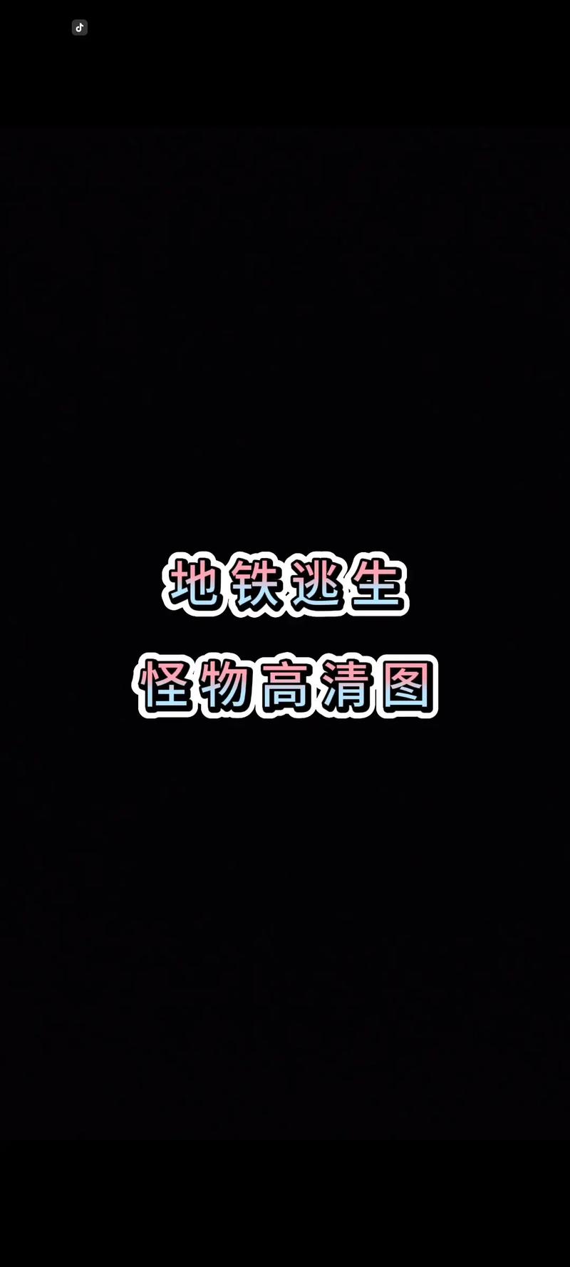 地铁逃生惊喜揭秘,全新肥资源区曝光,人少图新,速来探索你的制胜宝地!