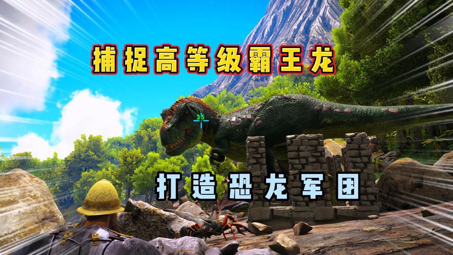 红袖读书方舟生存进化手游资讯,惊喜攻略大放送!高效捕捉霸王龙技巧及最新位置分布全揭秘,还有趣味玩法等你来探索!