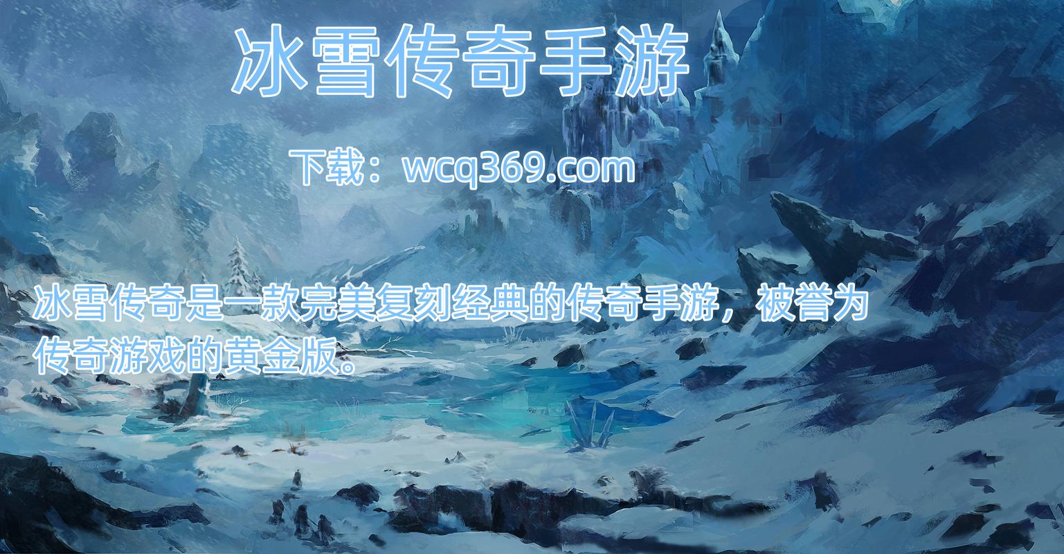 冰雪传奇鸿蒙版震撼发布,重温经典,探索冰雪世界的传奇之旅