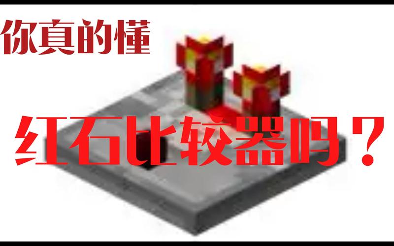 我的世界红石比较器深度解析,合成公式、功能应用与趣味玩法全揭秘