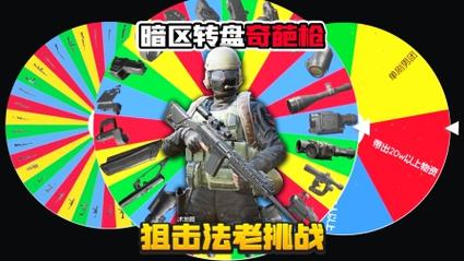 暗区突围狙击枪玩法全攻略,精准狙击,制胜关键!