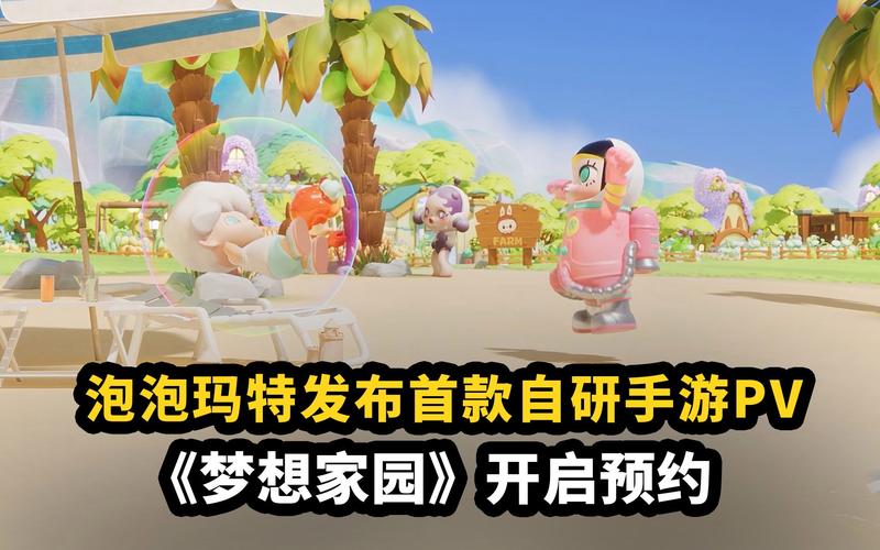 梦想家园泡泡玛特：梦幻世界首曝PV游戏宣传片