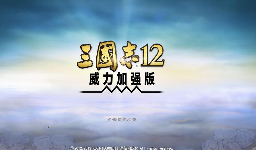 三国志12威力加强版秘策选择深度策略与趣味玩法全揭秘