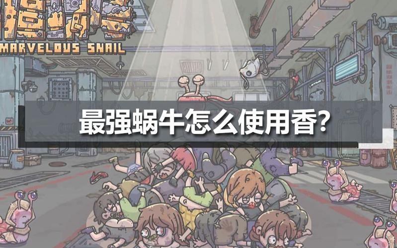 最强蜗牛檀香使用攻略及趣味玩法揭秘