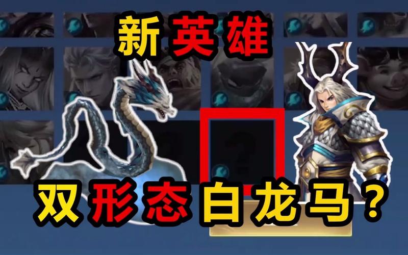 王者荣耀白龙马上线时间全解析及趣味玩法揭秘