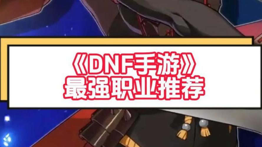 DNF手游轻甲职业魅力大比拼,谁才是你的实力之选?