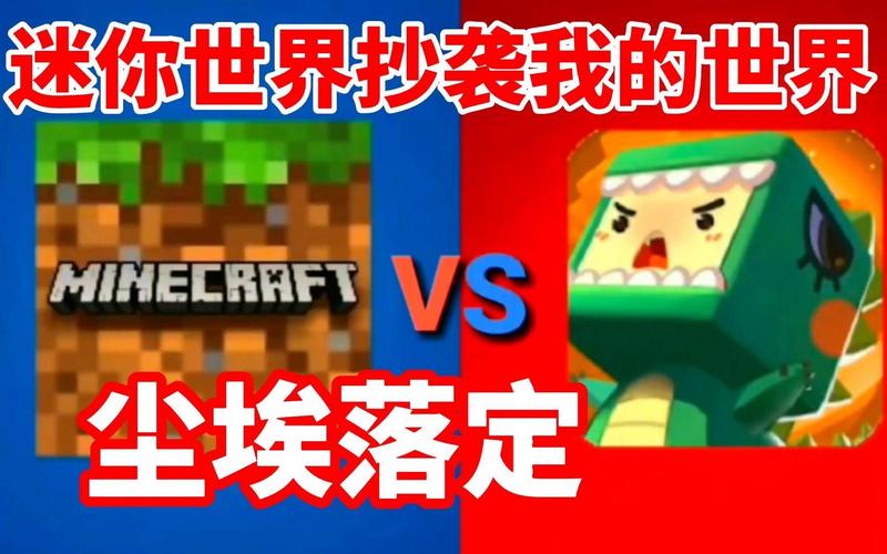 迷你世界与我的世界抄袭之争,真相与趣味玩法揭秘