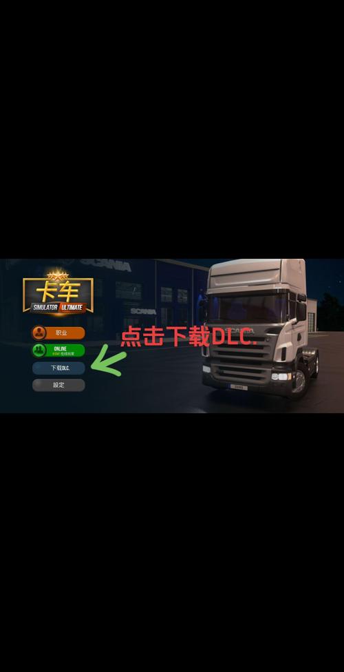 终极卡车模拟器汉化手机版震撼上线,开启趣味驾驶新篇章!