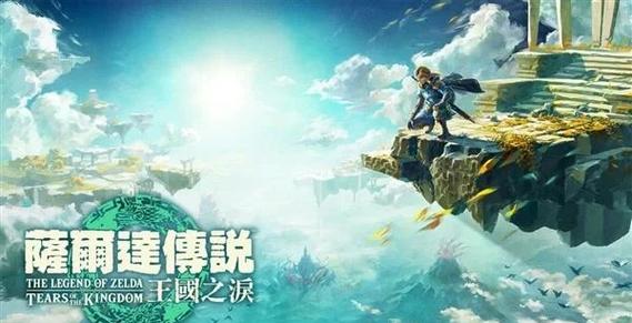 塞尔达传说王国之泪全新发售时间表正式揭晓,深入探索奇幻世界的无尽魅力