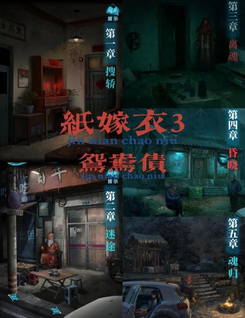 纸嫁衣3鸳鸯债福禄寿喜全面攻略,解锁古风恐怖解谜新体验