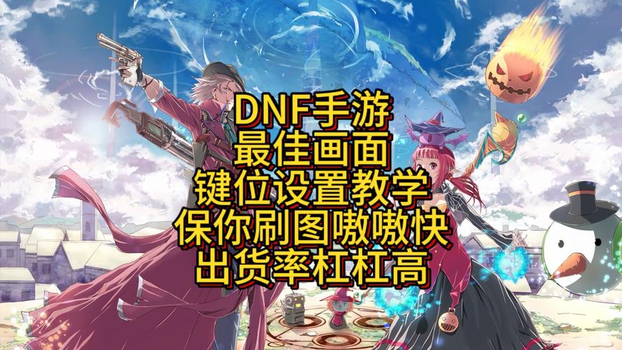 DNF手游滑屏键设置指南及趣味玩法揭秘