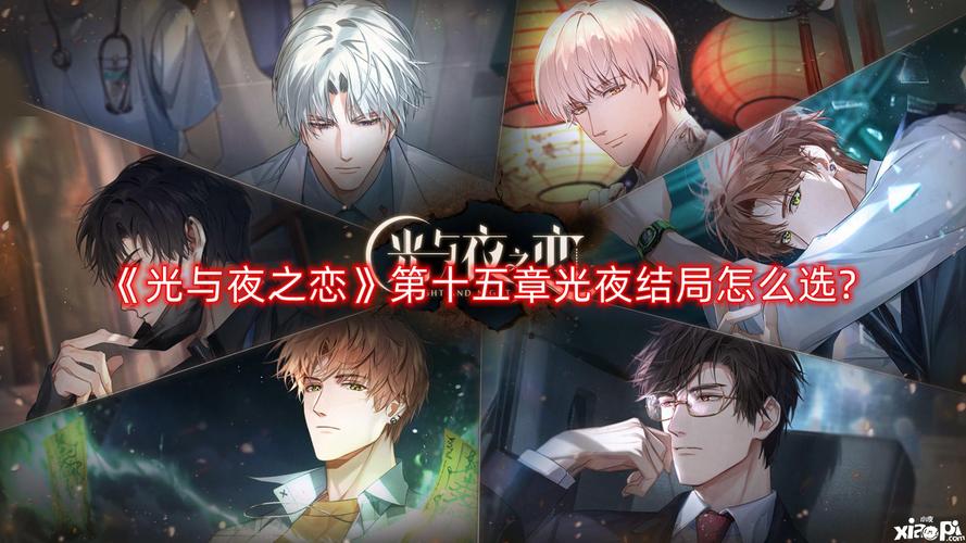 光与夜之恋结局选择攻略,解锁你的专属定制恋爱冒险之旅