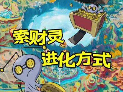 宝可梦朱紫索财灵进化全攻略，解锁赛富豪的奥秘