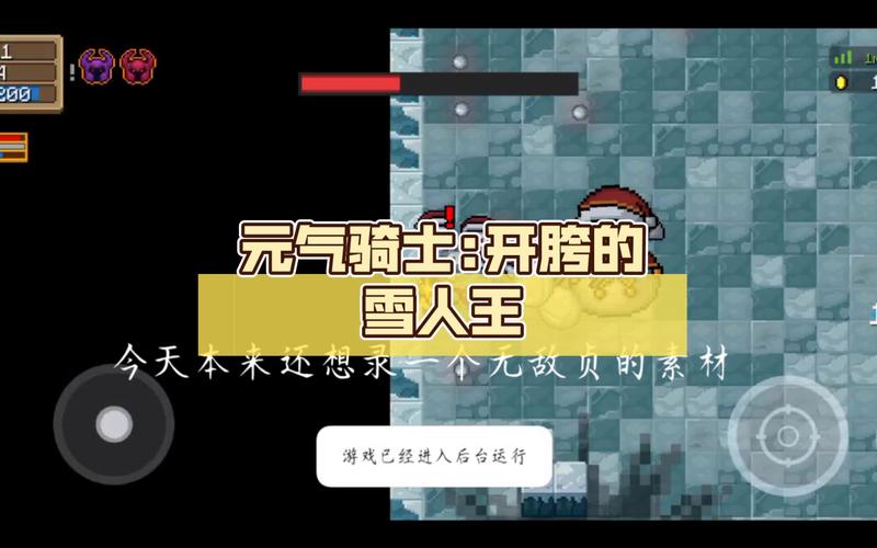 元气骑士前传雪人王刷新时间全解析及趣味玩法揭秘