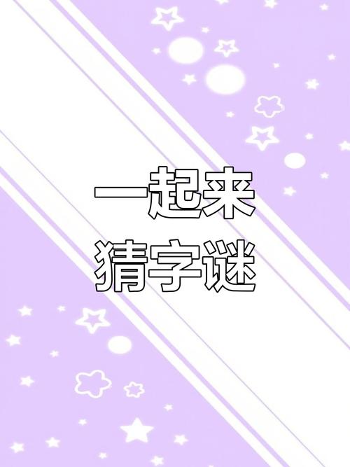 凑字达人安卓版震撼发布,解锁文字解谜新境界,趣味挑战等你来战!