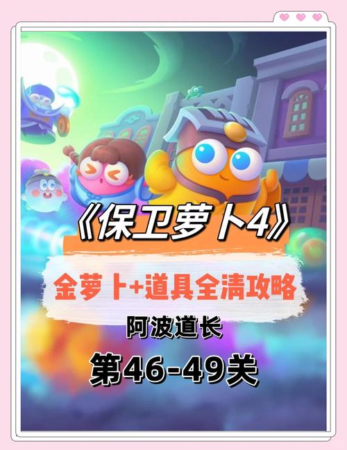 保卫萝卜4挑战再升级,阿波道长第41关高分通关秘籍独家揭秘