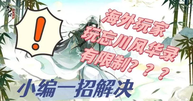 忘川风华录消除恶灵之气全攻略指南,探索古风奇幻世界的净化之旅