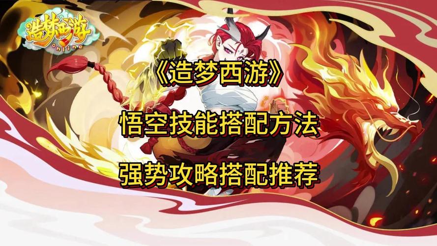 造梦西游3悟空最强技能搭配攻略,打造无敌战神