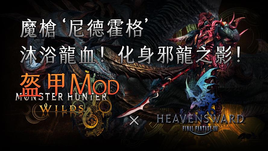 最终幻想14深度揭秘,探寻邪龙尼德霍格的家族血脉与游戏魅力