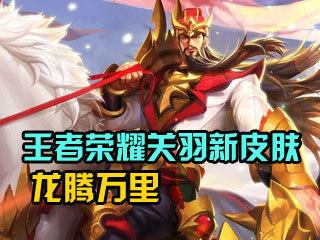 王者荣耀新春盛宴,关羽龙腾万里皮肤震撼登场,八折礼包限时抢购盛宴!