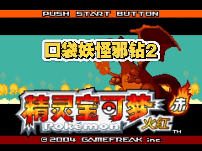 口袋妖怪GBA手游震撼回归,重温经典,再战童年回忆,探索无限可能!