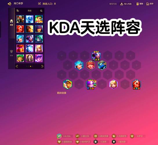 金铲铲之战KDA大腕卡莎阵容玩法全攻略详解,打造你的闪耀舞台