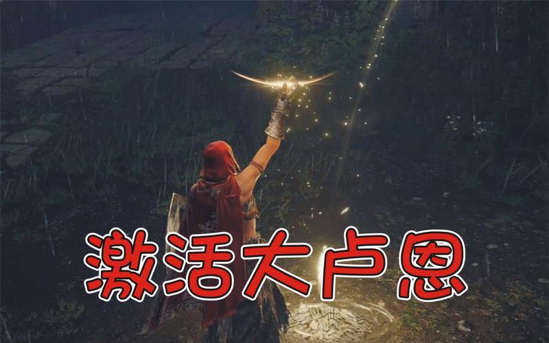 艾尔登法环卢恩弯弧,解锁角色潜能的神秘钥匙