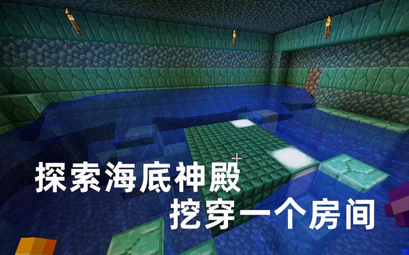 我的世界海底神殿探秘，物资丰富与趣味玩法全解析