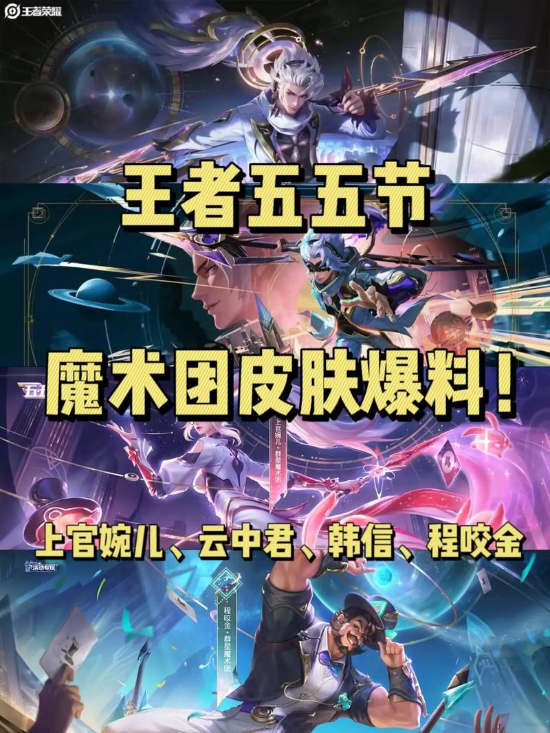 王者荣耀五五开黑节，限免皮肤大放送与趣味玩法揭秘