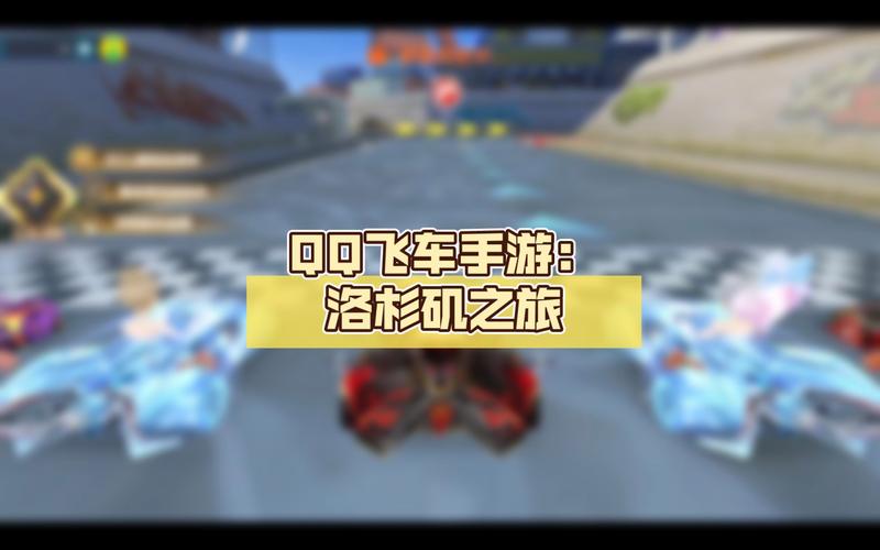 QQ飞车手游赛事全攻略,速度与激情的碰撞,解锁你的冠军之路