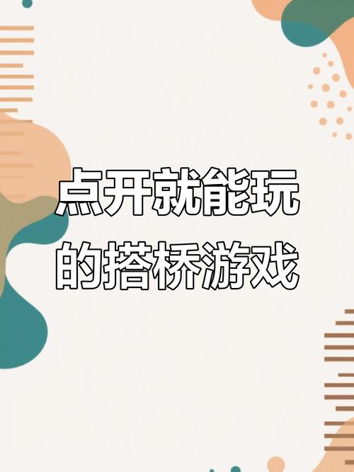 我搭桥贼棒游戏下载,挑战智慧与创意的搭桥闯关盛宴