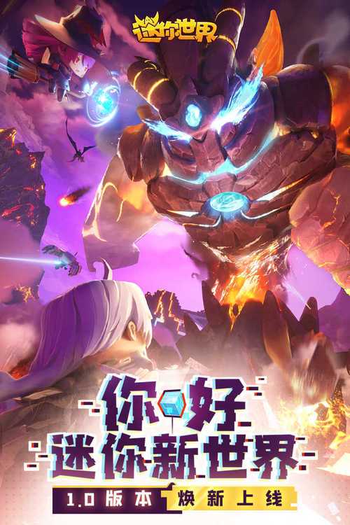 迷你世界搜狗手机版震撼发布,探索无限创意的沙盒手游新世界