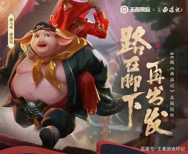 王者荣耀猪八戒新皮肤悟能震撼上线,重温经典西游之旅!