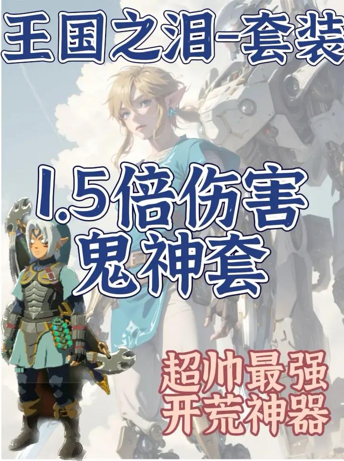塞尔达传说王国之泪鬼神套装全攻略,解锁霸气鬼神形态