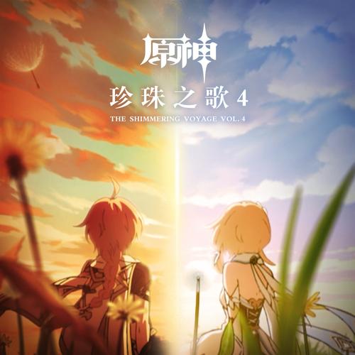 原神哪些歌曲让人沉醉？探索音乐与冒险的完美融合