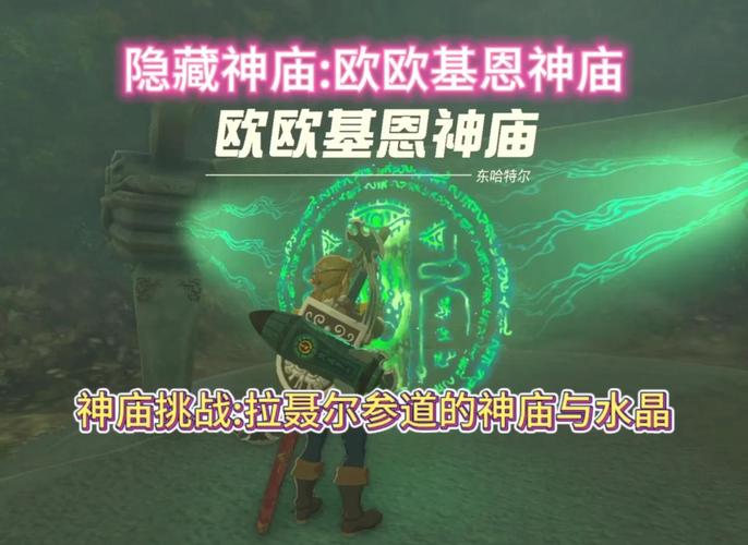 塞尔达传说王国之泪帖恩吉帖恩神庙深度玩法揭秘,探索与解谜的双重盛宴