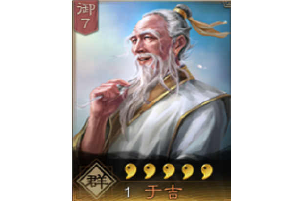 三国志战略版于吉拆留抉择与杯蛇鬼车攻略