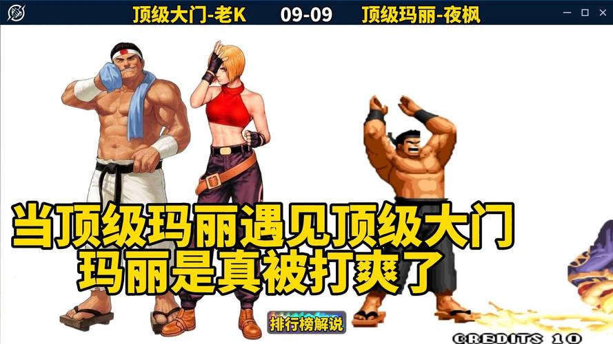 拳皇97与超级玛丽,经典对决,谁主沉浮?