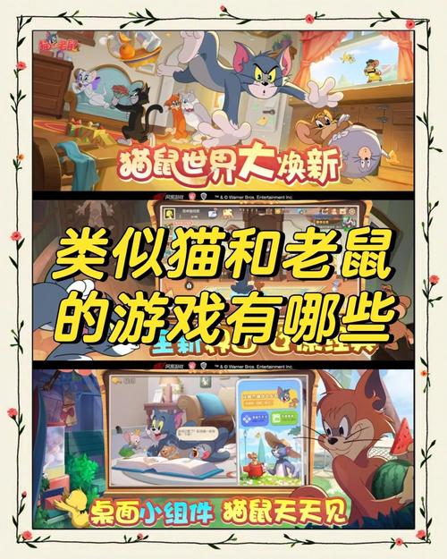 猫和老鼠手游,高还原度下的欢乐追逐,启示游戏创新新方向