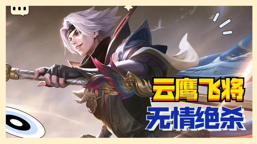 王者荣耀全新皮肤曜·云鹰飞将设计思路及趣味玩法揭秘