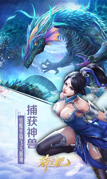 手游莽荒纪2,远古世界奇幻之旅,全新冒险等你启程!