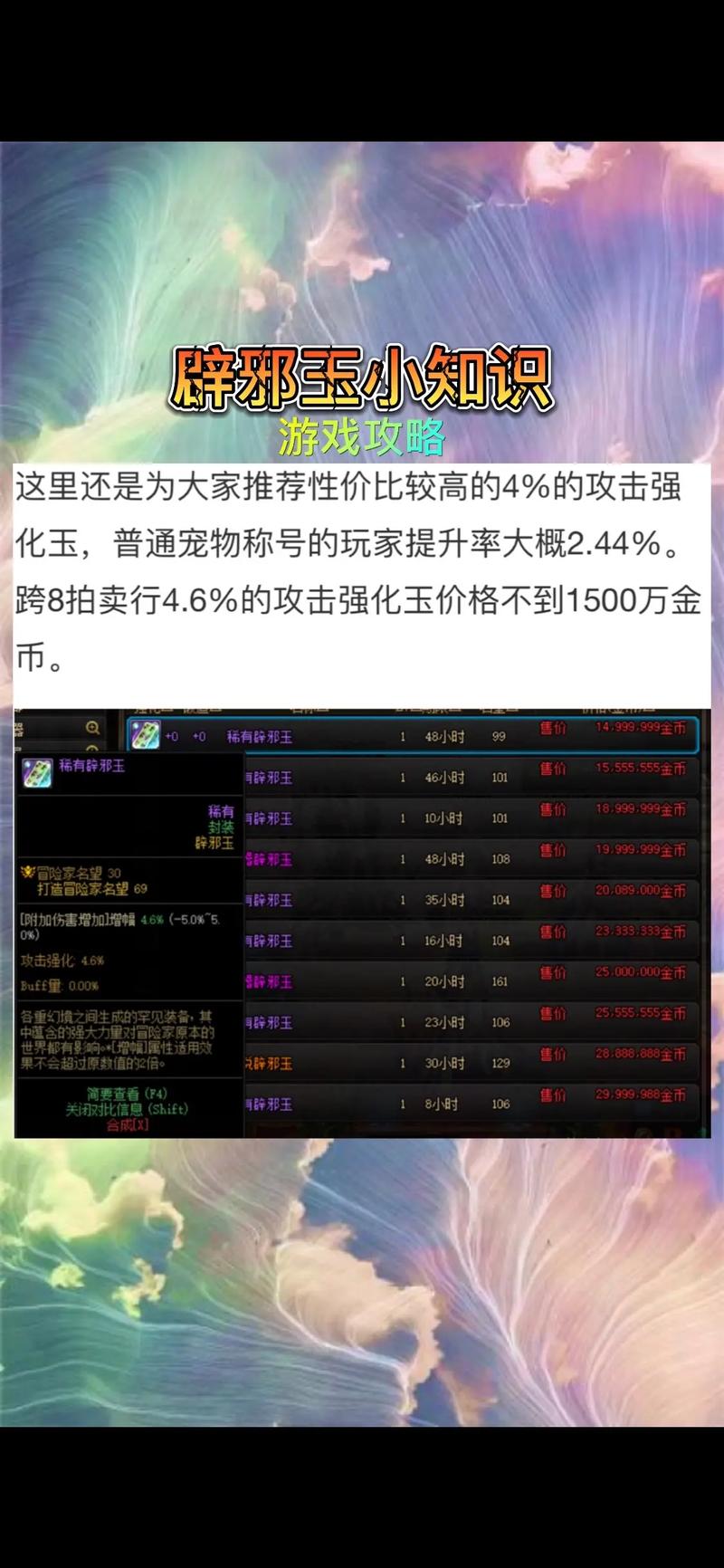地下城与勇士手游,深入探索拍卖行,精准搜寻辟邪玉,揭秘属性调整奥秘